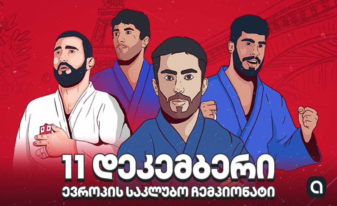 „აჭარაბეთის’’ 4 საპატიო ელჩი ევროპის საკლუბო ძიუდოს ჩემპიონატში იასპარეზებს
